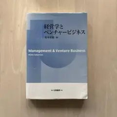 【書き込みなし】経営学とベンチャービジネス