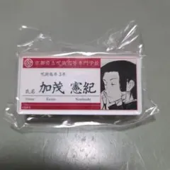 呪術廻戦 名札アクリルバッジ 加茂憲紀