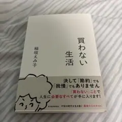 買わない生活