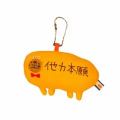まーみん　他力本願チャーム