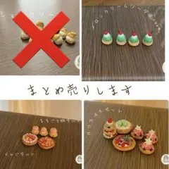ミニチュアスイーツ　まとめ売り