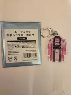 キスマイ 衣装展 衣装ルックキーホルダー 宮田俊哉 Kis-My-Ft2