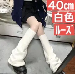 ボリュームレッグウォーマー　新品　黒白　地雷系　韓国ファッション　ルーズソックス