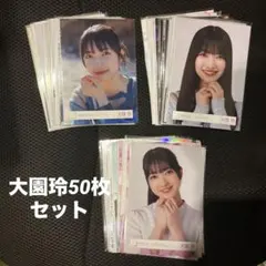 櫻坂46 大園玲 生写真 まとめ売り 50枚
