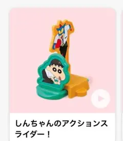 クレヨンしんちゃん ハッピーセット マクドナルド　アクションスライダー