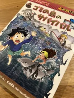 【美品】科学漫画サバイバルシリーズ ゴミの島のサバイバル 生き残り作戦 中古