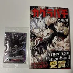 カグラバチ 10巻 ユニオンアリーナ プロモーションカード付き