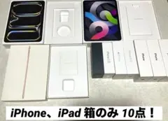 iPhone、iPad 箱のみ 10点 iPad Pro iPad Air 等