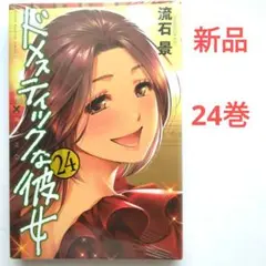 ドメスティックな彼女 24　流石景　少年マガジン　講談社　新品