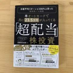 半オートモードで月に23.5万円が入ってくる「超配当」株投資 日経平均リターン…