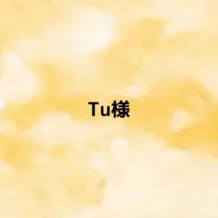 Tu様　オーダーページのサムネイル