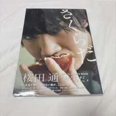 2026年最新】桜田通 サインの人気アイテム - メルカリ