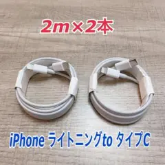 2m×4本　 iPhoneライトニングtoタイプC ケーブル純正品同等