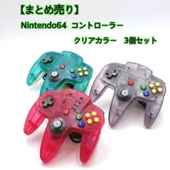 【まとめ売り】 Nintendo64 コントローラー 3個セット クリアカラー