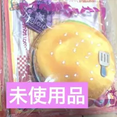mellojoyハンバーガー チーズバーガー【未使用品】