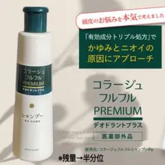 ■コラージュフルフル■ プレミアムシャンプー、デオドラントプラス 医薬部外品