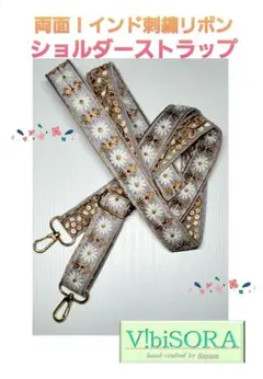なんと両面！インド刺繍ショルダーストラップ