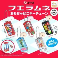 フエラムネ　おもちゃ箱キーチェーン　コンプリートのサムネイル