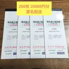 【最新】USMH 株主優待　20000円分　ユナイテッドスーパーマーケットのサムネイル