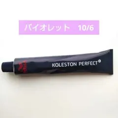 コレストンパーフェクトプラス　10/6　バイオレット 80g　箱無しのサムネイル