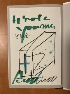 サイン⭐︎ 安藤忠雄仕事をつくる : 私の履歴書