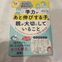 マンガで即わかる!学力があと伸びする子の親が大切にしていること