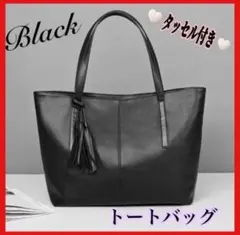 トートバッグ　ブラック　黒　フォーマル　ビジネスバッグ　レザー　上品　通学　通勤