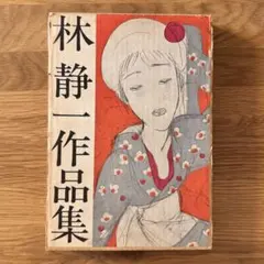 林静一作品集 初版 - メルカリ