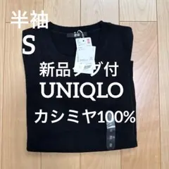 新品タグ付ユニクロUNIQLO カシミヤクルーネックセーター 半袖ブラック 黒S