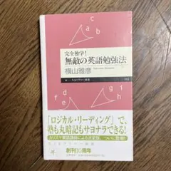 完全独学! 無敵の英語勉強法