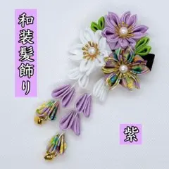 髪飾り　和装　紫　七五三　着物　浴衣　成人式　卒業式　つまみ細工