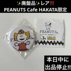 PEANUTS Cafe HAKATA 缶バッチ【1個】サリー️✨廃盤品✨️レア✨️