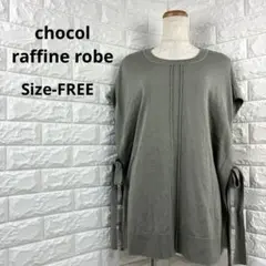 ショコラフィネローブ　ゆったりニットベスト　サイドリボン付きベスト　FREE