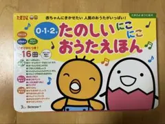 たのしいにこにこおうたえほん　0・1・2才 匿名発送