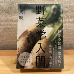 野菜学入門