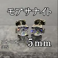最高品質人工ダイヤ モアサナイト　5mm ピアス　4爪