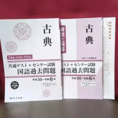 古典 共通テスト＋センター試験 国語過去問題集 平成30年～令和6年