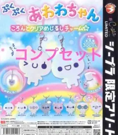 ぷくぷく あわわちゃん めじるしチャーム　シープラ限定 全8種コンプリートセット