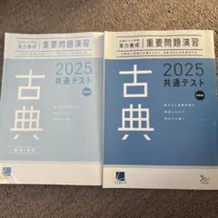 重要問題演習　共通テスト2025 古典