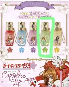 カードキャプターさくらD リップケース２個セット