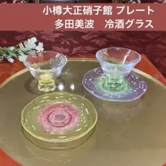 2025年最新】大正 ガラス 皿の人気アイテム - メルカリ