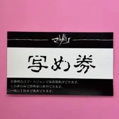 2026年最新】写メ券の人気アイテム - メルカリ