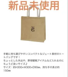 【新品未使用】ジュートバッグ　2026年ジャイアンツ会員限定のサムネイル