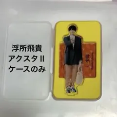 新品 ✴︎ 浮所飛貴 アクリルスタンド '20 夏 クリアファイル アクスタ