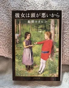 彼女は頭が悪いから 姫野 カオルコ 文春文庫