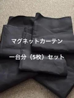 セイワ　マグネットカーテン　車用　5枚セットのサムネイル