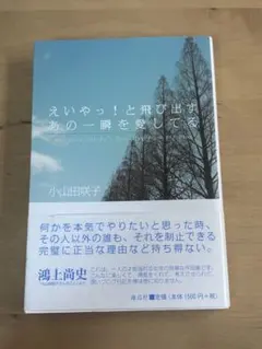 えいやっ！と飛び出すあの一瞬を愛してる 小山田咲子