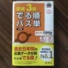 英検3級でる順パス単 文部科学省後援