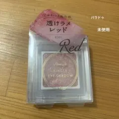 パラドゥ シングルアイシャドウ RD01のサムネイル