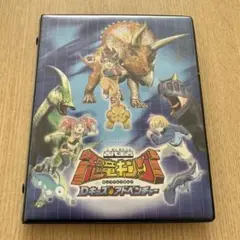 恐竜キング　Dキッズアドベンチャー　バインダー　カード付き